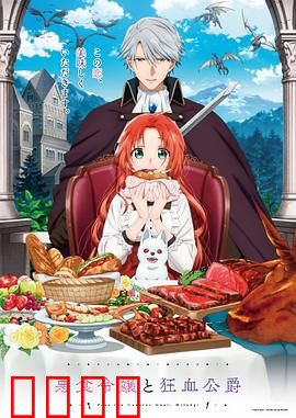 恶食千金与狂血公爵：禁忌之恋